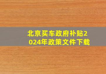 北京买车政府补贴2024年政策文件下载