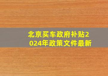 北京买车政府补贴2024年政策文件最新