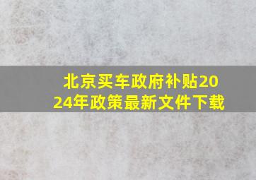 北京买车政府补贴2024年政策最新文件下载