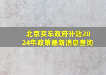 北京买车政府补贴2024年政策最新消息查询