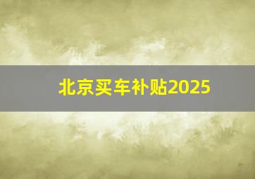 北京买车补贴2025