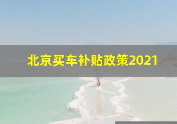 北京买车补贴政策2021