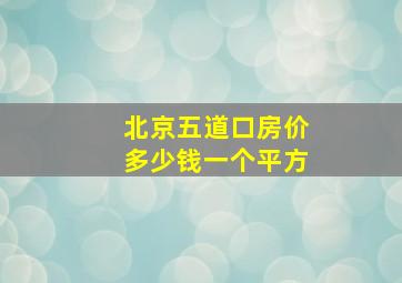 北京五道口房价多少钱一个平方