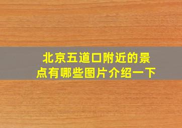 北京五道口附近的景点有哪些图片介绍一下