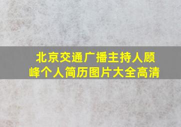 北京交通广播主持人顾峰个人简历图片大全高清