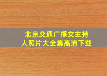 北京交通广播女主持人照片大全集高清下载