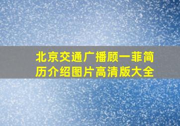 北京交通广播顾一菲简历介绍图片高清版大全