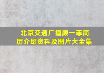 北京交通广播顾一菲简历介绍资料及图片大全集