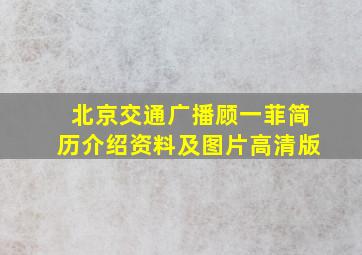 北京交通广播顾一菲简历介绍资料及图片高清版