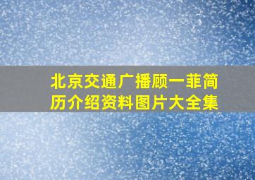 北京交通广播顾一菲简历介绍资料图片大全集