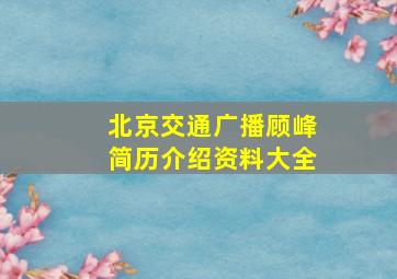 北京交通广播顾峰简历介绍资料大全