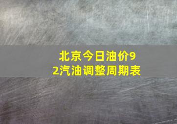 北京今日油价92汽油调整周期表