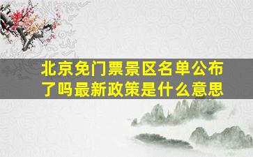 北京免门票景区名单公布了吗最新政策是什么意思