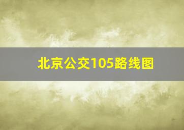 北京公交105路线图