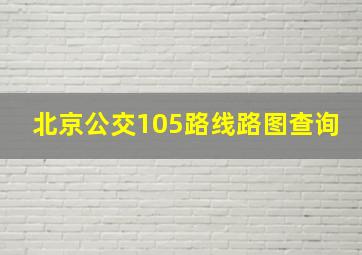 北京公交105路线路图查询