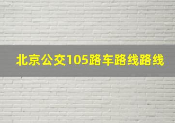 北京公交105路车路线路线