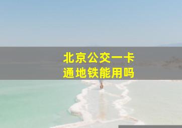 北京公交一卡通地铁能用吗