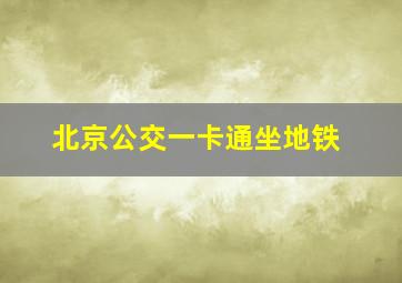 北京公交一卡通坐地铁