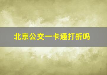 北京公交一卡通打折吗