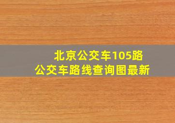 北京公交车105路公交车路线查询图最新