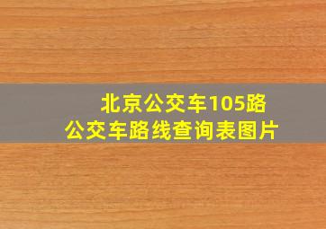 北京公交车105路公交车路线查询表图片