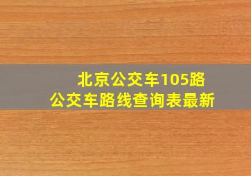 北京公交车105路公交车路线查询表最新