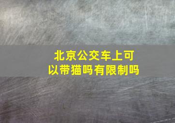 北京公交车上可以带猫吗有限制吗