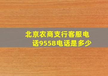 北京农商支行客服电话9558电话是多少