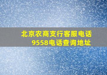 北京农商支行客服电话9558电话查询地址