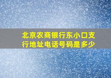 北京农商银行东小口支行地址电话号码是多少