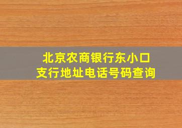 北京农商银行东小口支行地址电话号码查询