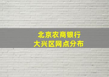 北京农商银行大兴区网点分布