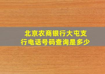 北京农商银行大屯支行电话号码查询是多少