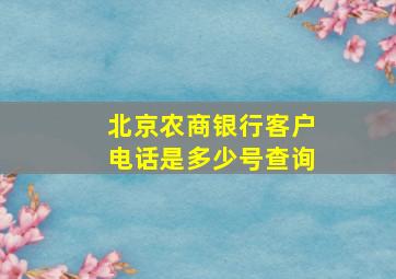 北京农商银行客户电话是多少号查询