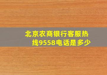 北京农商银行客服热线9558电话是多少