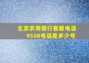 北京农商银行客服电话9558电话是多少号