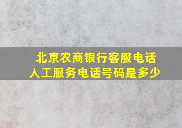 北京农商银行客服电话人工服务电话号码是多少