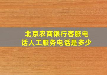 北京农商银行客服电话人工服务电话是多少