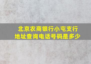 北京农商银行小屯支行地址查询电话号码是多少