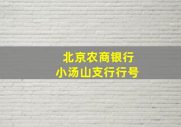 北京农商银行小汤山支行行号