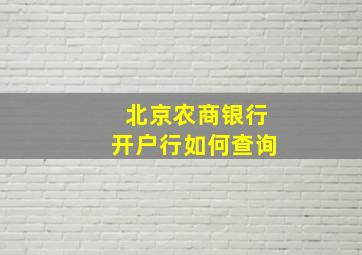 北京农商银行开户行如何查询