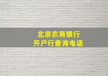 北京农商银行开户行查询电话