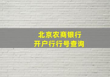 北京农商银行开户行行号查询