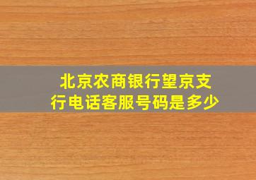 北京农商银行望京支行电话客服号码是多少