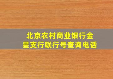 北京农村商业银行金星支行联行号查询电话