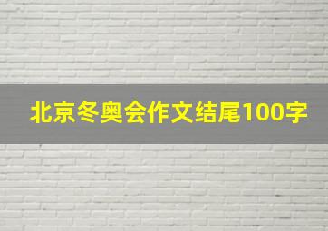 北京冬奥会作文结尾100字