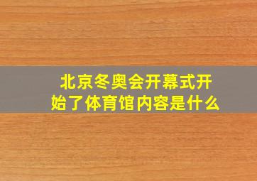 北京冬奥会开幕式开始了体育馆内容是什么