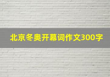 北京冬奥开幕词作文300字