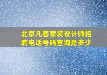 北京凡客家装设计师招聘电话号码查询是多少