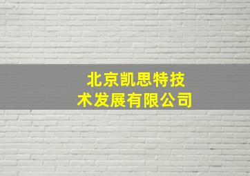 北京凯思特技术发展有限公司